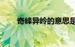奇峰异岭的意思是什么（奇峰异岭）