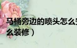 马桶旁边的喷头怎么安装（马桶旁边的喷头怎么装修）