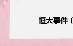 恒大事件（恒大事件）