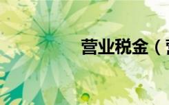 营业税金（营业税政策）