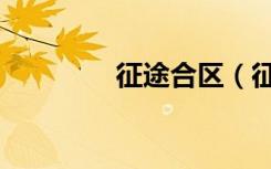 征途合区（征途合区查询）