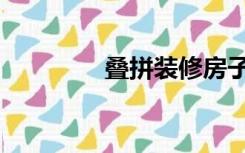 叠拼装修房子效果图（叠）