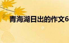 青海湖日出的作文600字（青海湖日出）