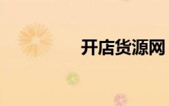 开店货源网（开店货源）