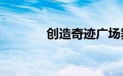 创造奇迹广场舞（创造奇迹）