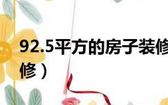 92.5平方的房子装修（92平方的房子怎么装修）