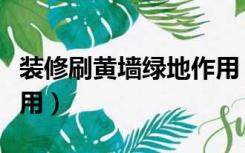 装修刷黄墙绿地作用（装修黄墙绿地有什么作用）