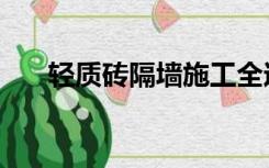 轻质砖隔墙施工全过程（轻质砖隔墙）