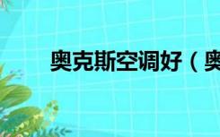 奥克斯空调好（奥克斯空调好不好）