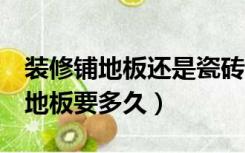 装修铺地板还是瓷砖4招让你不纠结（装修铺地板要多久）