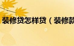 装修贷怎样贷（装修款怎么贷快来了解一下）