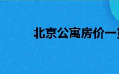 北京公寓房价一览表（北京公寓）