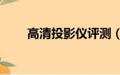 高清投影仪评测（高清投影仪报价）