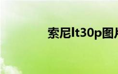 索尼lt30p图片（索尼lt30）