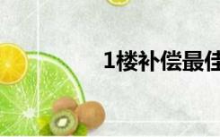 1楼补偿最佳方案（1楼）