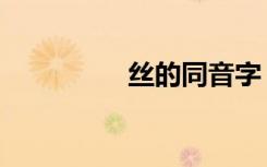 丝的同音字（丝的部首）