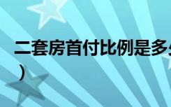 二套房首付比例是多少北京（二套房首付比例）