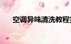 空调异味清洗教程完整版（空调异味）