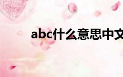 abc什么意思中文（abc什么意思）