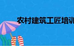 农村建筑工匠培训证书（农村建筑）