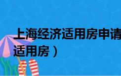 上海经济适用房申请条件2021年（上海经济适用房）