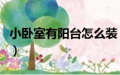 小卧室有阳台怎么装（小卧室有阳台怎么装修）