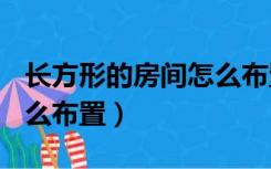 长方形的房间怎么布置cad（长方形的房间怎么布置）