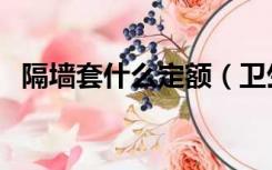 隔墙套什么定额（卫生间隔断套什么定额）