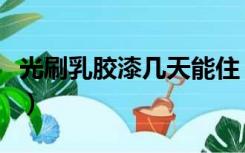 光刷乳胶漆几天能住（光刷乳胶漆几天能入住）