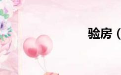 验房（验房）