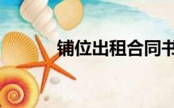 铺位出租合同书怎样写（铺位）