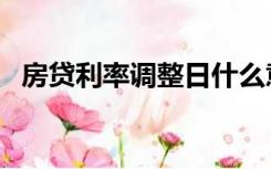 房贷利率调整日什么意思（房贷利率调整）