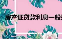 房产证贷款利息一般是多少（房产证贷款）