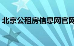 北京公租房信息网官网（北京公租房信息网）