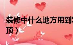 装修中什么地方用到发泡胶（装修中什么叫吊顶）