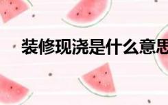 装修现浇是什么意思（装修现浇是什么）