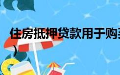 住房抵押贷款用于购买二套房（住房抵押贷款）