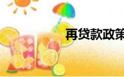 再贷款政策（再贷款）