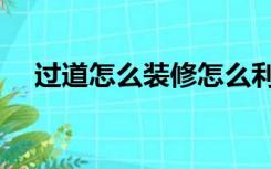 过道怎么装修怎么利用（过道怎么装修）