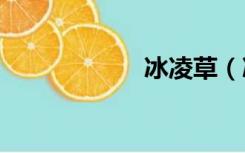 冰凌草（冰凌400）