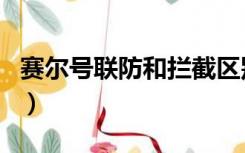 赛尔号联防和拦截区别在哪（赛尔号联盟审判）
