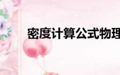 密度计算公式物理（密度计算公式）