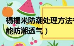 榻榻米防潮处理方法有哪些（榻榻米怎么做才能防潮透气）