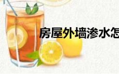 房屋外墙渗水怎么办（房筹网）