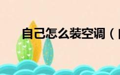 自己怎么装空调（自己怎么装修墙面）