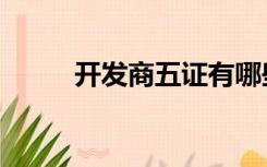 开发商五证有哪些（开发商五证）