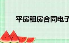 平房租房合同电子版（平房租房网）