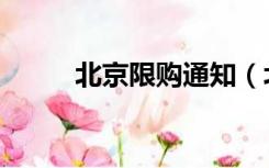 北京限购通知（北京限购令细则）