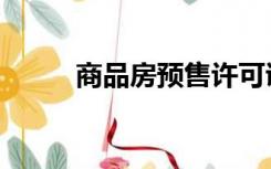 商品房预售许可证（商品房预售）