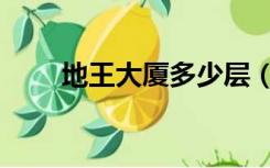 地王大厦多少层（地王大厦多少层）